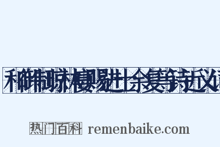 和御制琼林宴赐进士余复等诗近义词是什么意思的图片